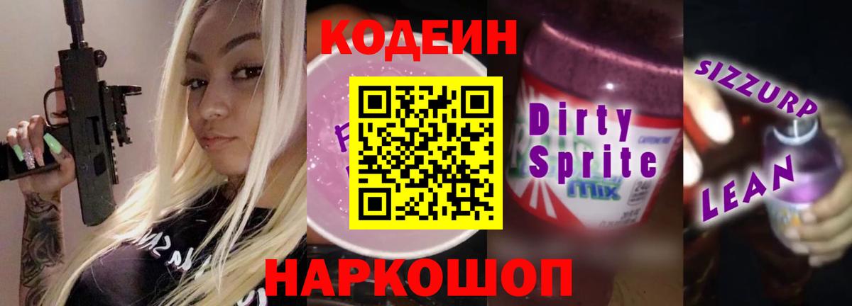 Кодеиновый сироп Lean Purple Drank  Вход с VPN  Отрадный 
